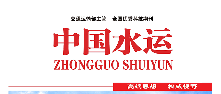 国家级期刊《中国水运》刊登：鸿运国际技术研究成果