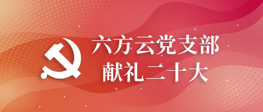 安全心向党，致敬二十大
