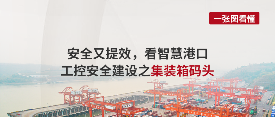 案例丨安全又提效，看智慧港口工控安全建设之集装箱码头