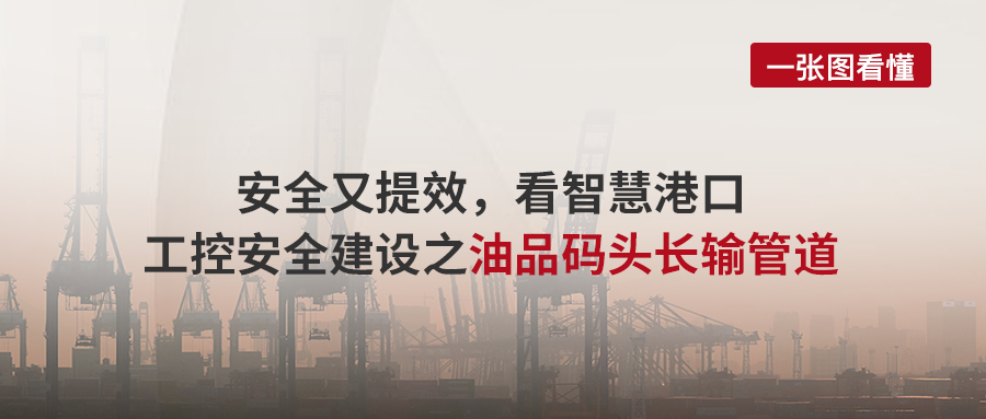 案例丨安全又提效，看智慧港口工控安全建设之油品码头长输管道