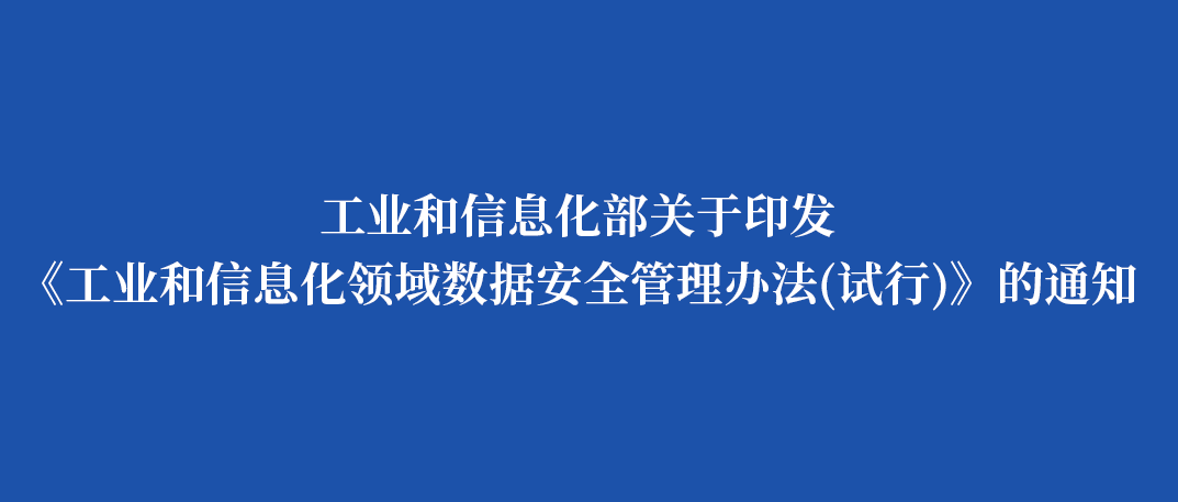 工业和信息化部关于印发《工业和信息化领域数据安全管理办法（试行）》的通知