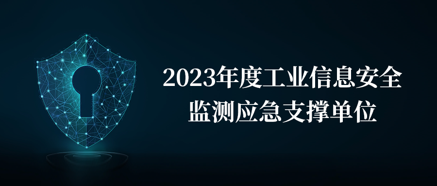 鸿运国际荣膺2023年度工业信息安全监测应急支撑单位