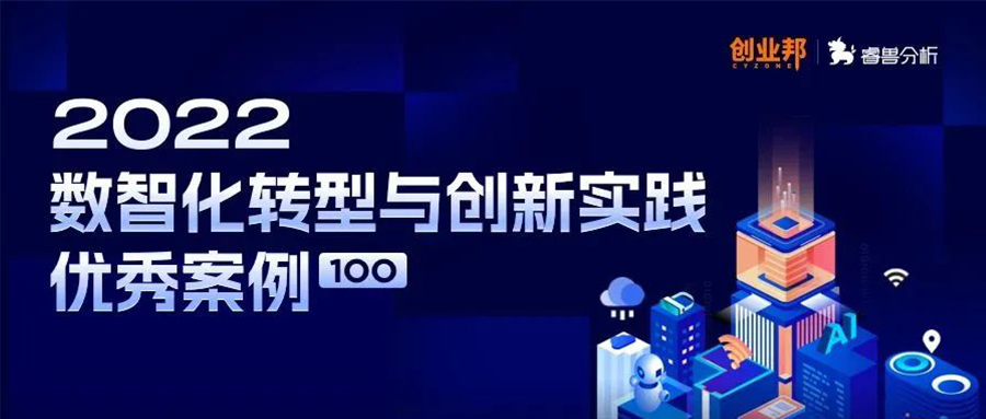 行业标杆丨鸿运国际成功入榜创业邦2022数智化转型与创新实践优秀案例