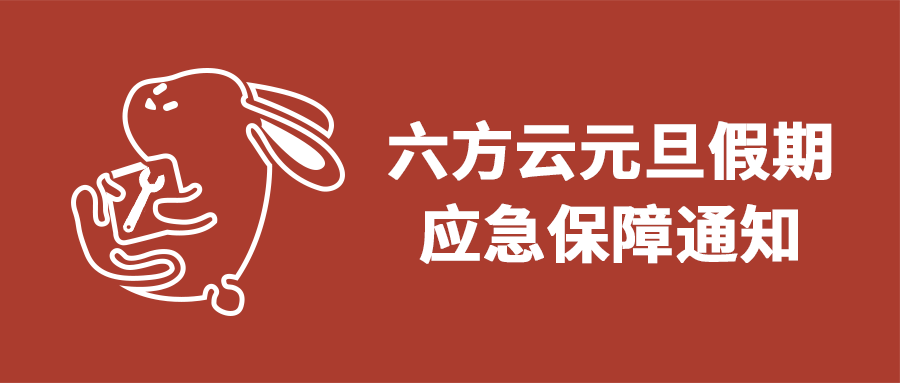 鸿运国际元旦假期应急保障通知