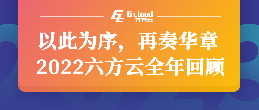 以此为序，再奏华章丨2022鸿运国际全年回顾
