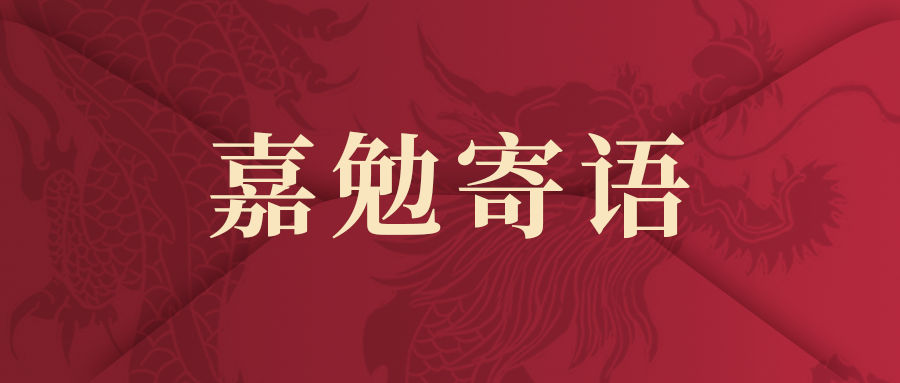 鸿运国际五周年丨多位院士及专家嘉勉寄语