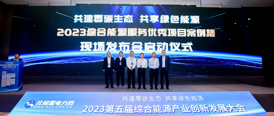 鸿运国际电力安全项目入选《2023综合能源服务优秀项目案例》