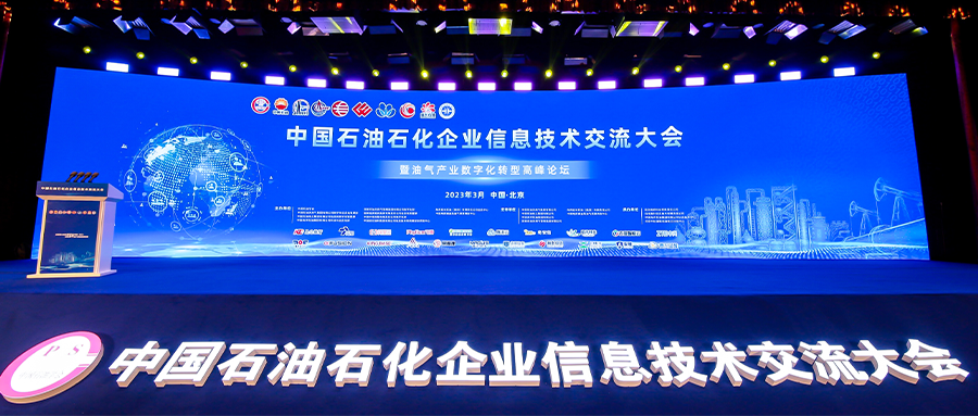 助力石油石化数字化转型丨鸿运国际应邀出席2023年中国石油石化企业信息技术研讨大会