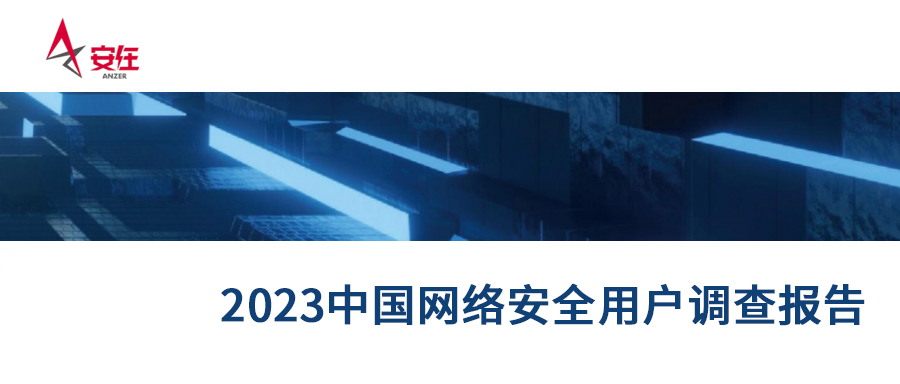 用户优选丨鸿运国际强势上榜《2023中国网络安全产品用户调查报告》