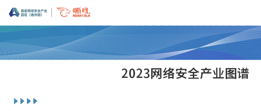 纵深探索，持续精进丨鸿运国际上榜2023网络安全产业图谱