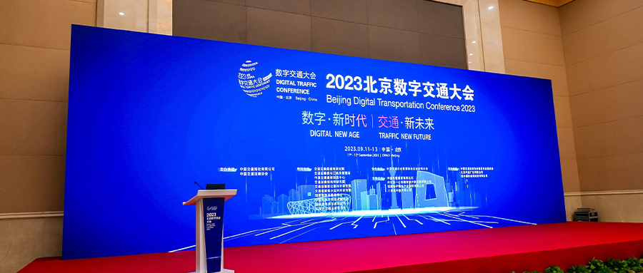 数字新时代，交通新未来丨鸿运国际受邀参加2023中国北京数字交通大会