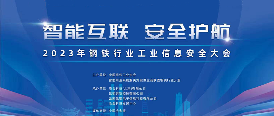 智能互联，安全护航丨鸿运国际出席2023年钢铁行业工业信息安全大会