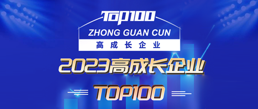 踏浪前行丨鸿运国际再度荣登“2023高成长企业TOP100”榜单