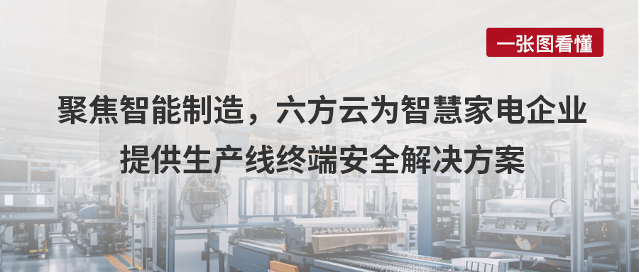 案例丨聚焦智能制造，鸿运国际为智慧家电企业给予生产线终端安全解决方案