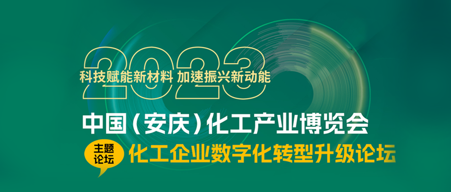 鸿运国际参展2023中国（安庆）化工产业博览会并做主题报告
