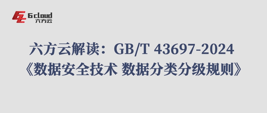 鸿运国际解读：GB/T 43697-2024 《数据安全技术 数据分类分级规则》