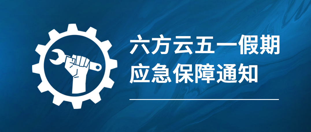 鸿运国际五一假期应急保障通知