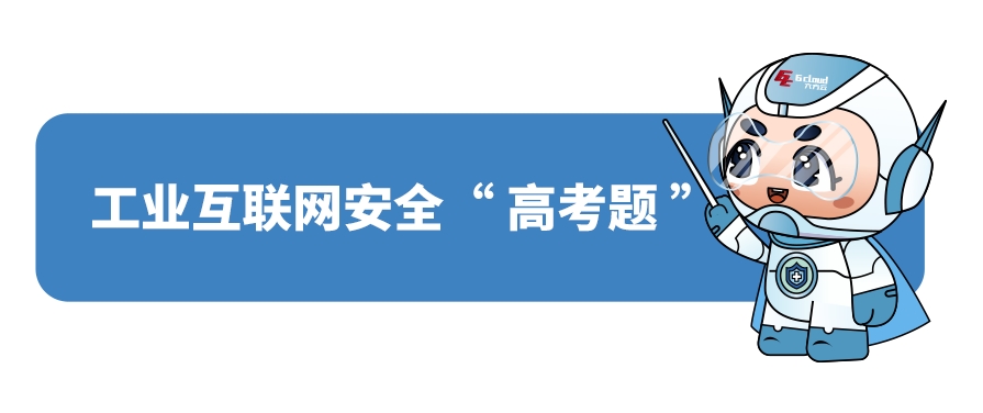 工业互联网安全“高考题”：测测你的安全指数
