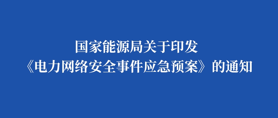 国家能源局关于印发《电力网络安全事件应急预案》的通知