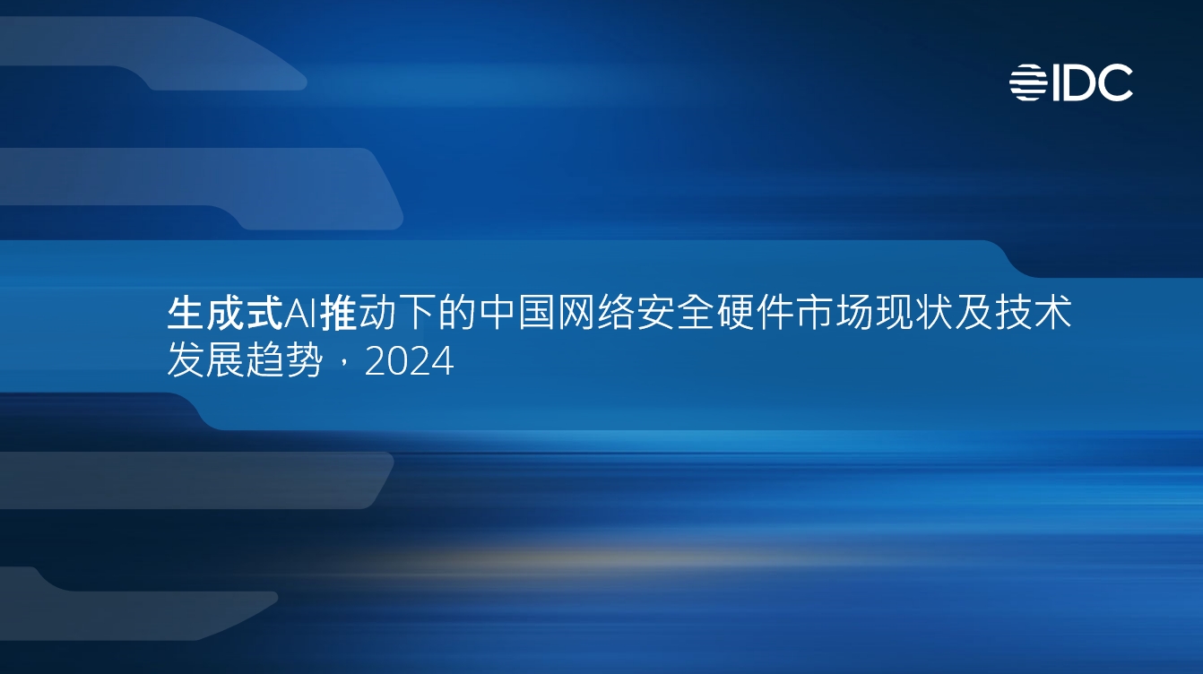 鸿运国际入选IDC《生成式AI有助于下的中国网络安全硬件市场现状及技术开展趋势》报告安全硬件推荐厂商！