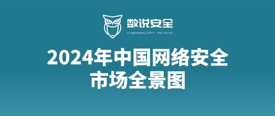 知行合一，鸿运国际上榜《2024年中国网络安全市场全景图》