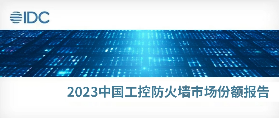 稳居前三！IDC发布《2023年中国工控防火墙市场份额》报告