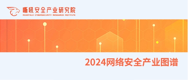 精益求精丨鸿运国际上榜《嘶吼2024网络安全产业图谱》