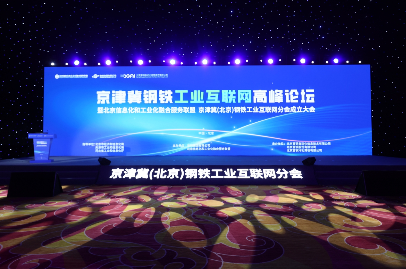 鸿运国际应邀出席京津冀(北京)钢铁工业互联网分会创建大会