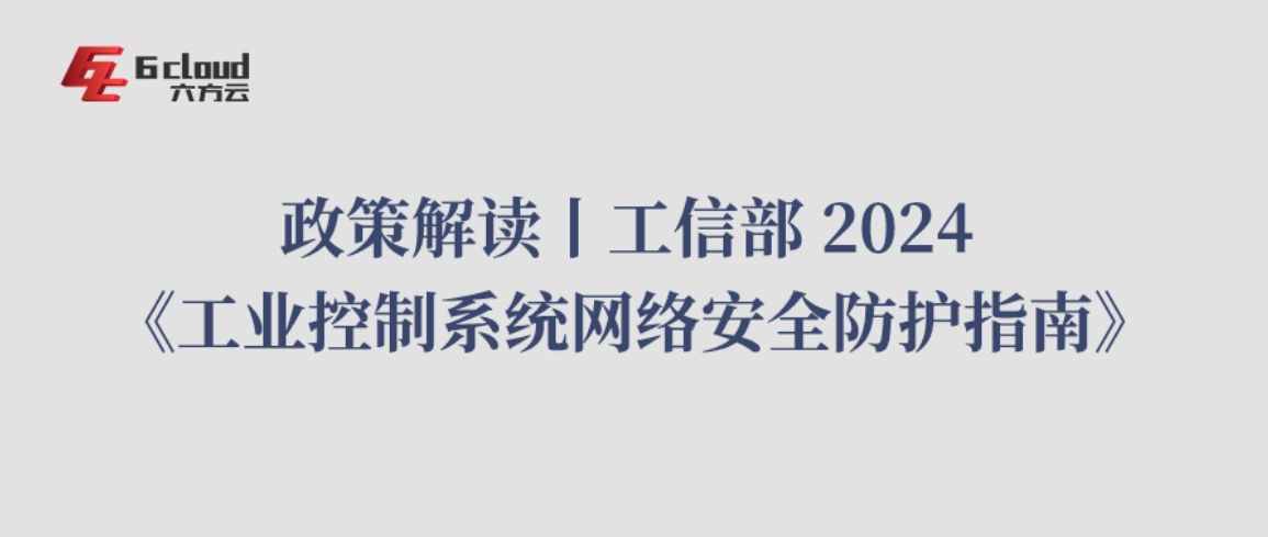 政策解读丨工信部 2024 《工业控制系统网络安全防护指南》（二）