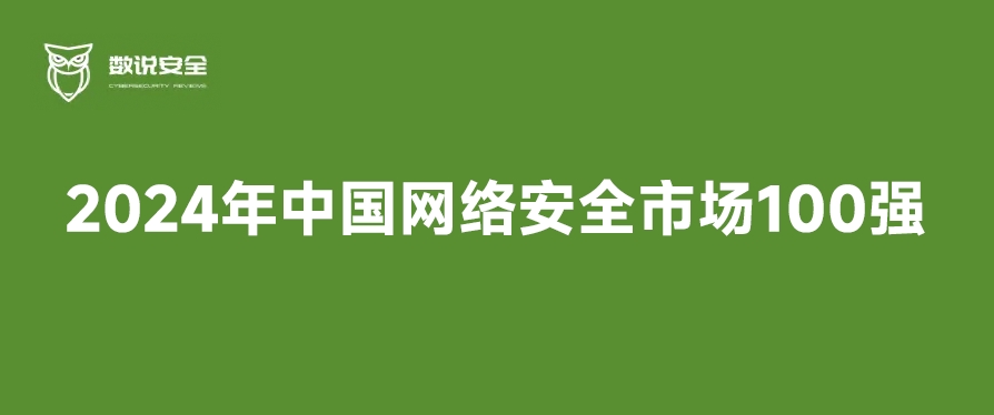 群雄逐鹿 奋勇向前丨鸿运国际实力入选2024年中国网络安全市场100强