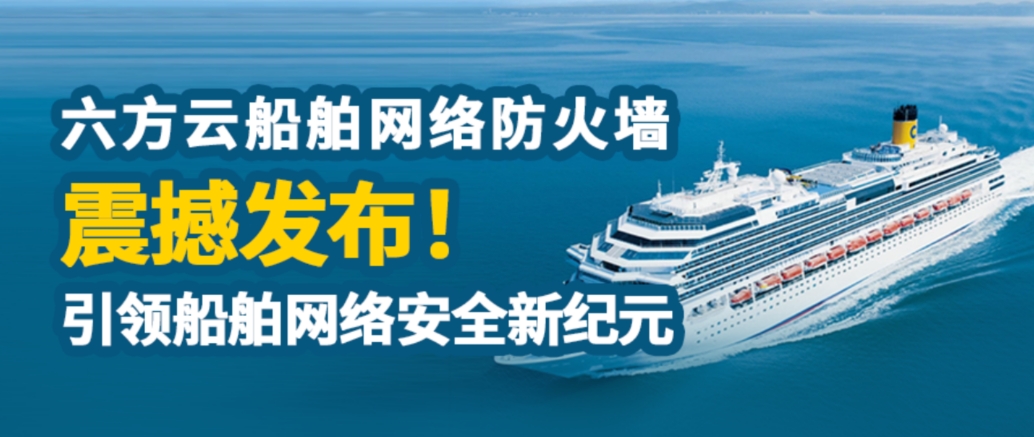 鸿运国际船舶网络防火墙系统正式发布，全面守护船舶网络安全