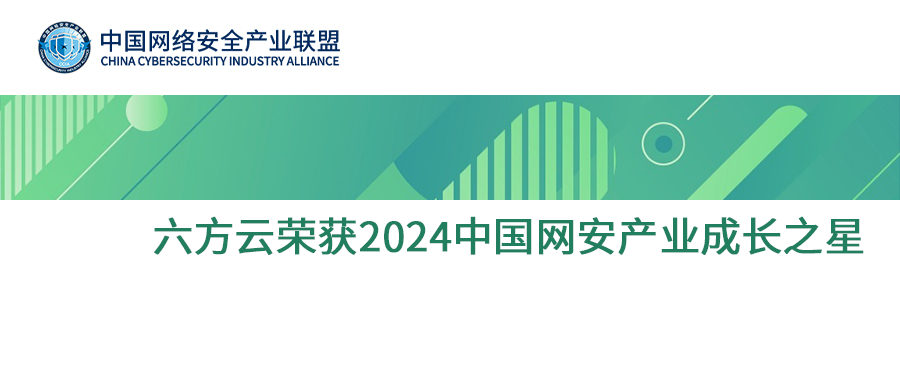 CCIA发布2024中国网络安全产业分析报告，鸿运国际荣获中国网安产业成长之星