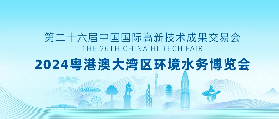 邀请函 | 2024粤港澳大湾区环境水务博览会鸿运国际诚邀您的参加