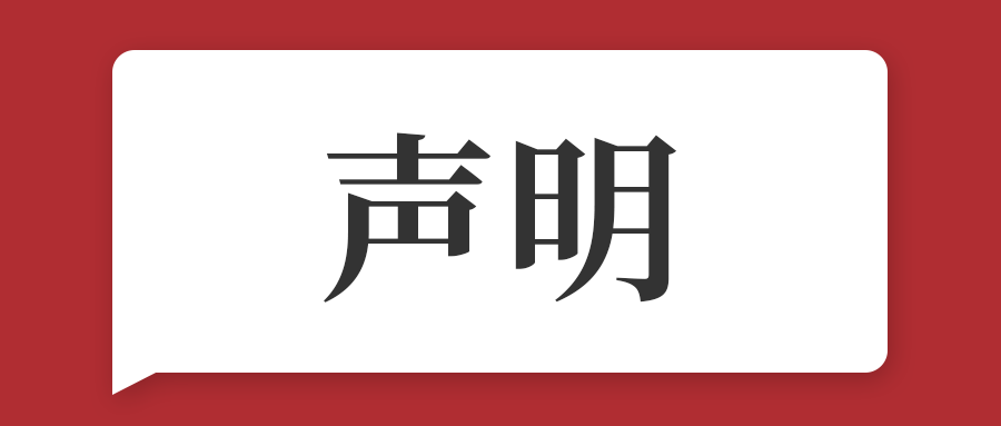 关于近期不法分子假冒鸿运国际名义进行招聘欺诈的声明