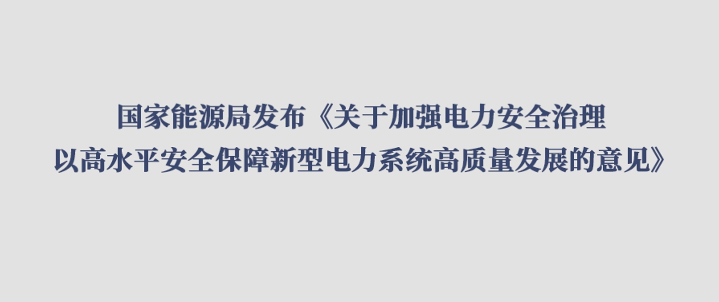 国家能源局发布《关于加强电力安全治理 以高水平安全保障新型电力系统高质量开展的意见》