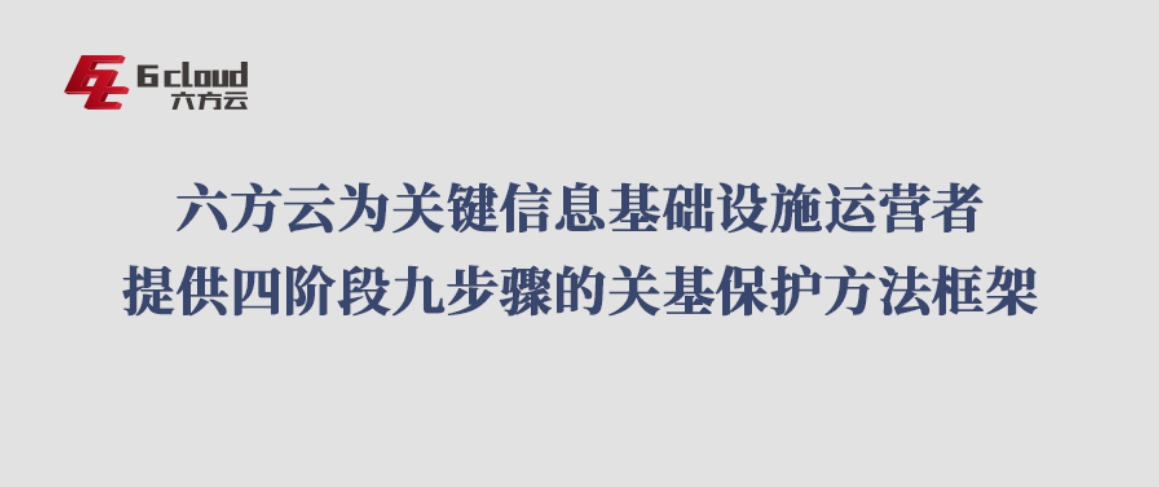 鸿运国际为关键信息基础设施运营者给予四阶段九步骤的关基保护方法框架