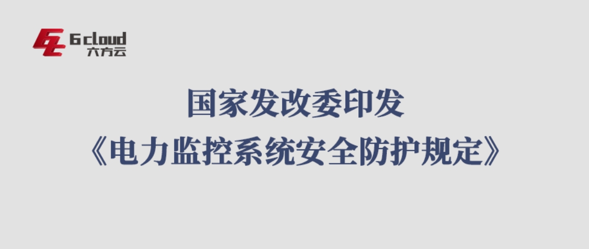 1月1日实施！国家发改委印发《电力监控系统安全防护规定》