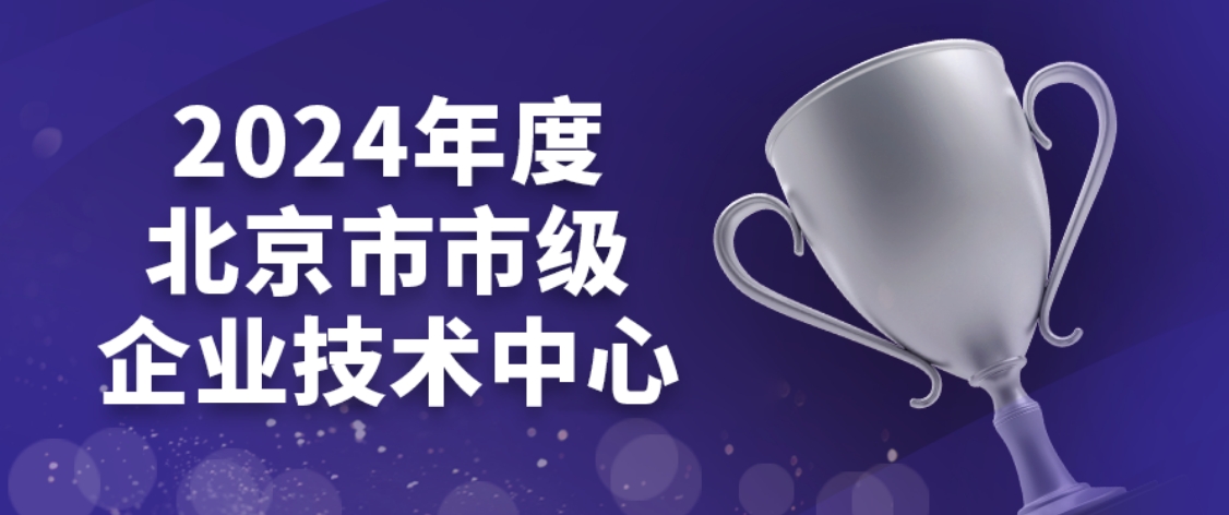 喜讯频传丨鸿运国际入选2024年度北京市市级企业技术中心