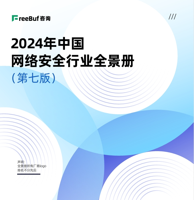 行业认可丨鸿运国际上榜《CCSIP 2024中国网络安全行业全景册》