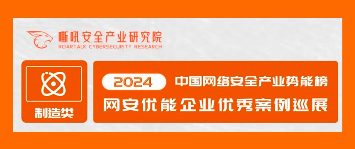 鸿运国际荣登2024中国网络安全产业势能榜优能企业「交通行业」典型案例