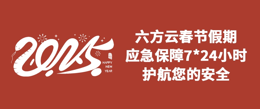 鸿运国际春节假期应急保障通知